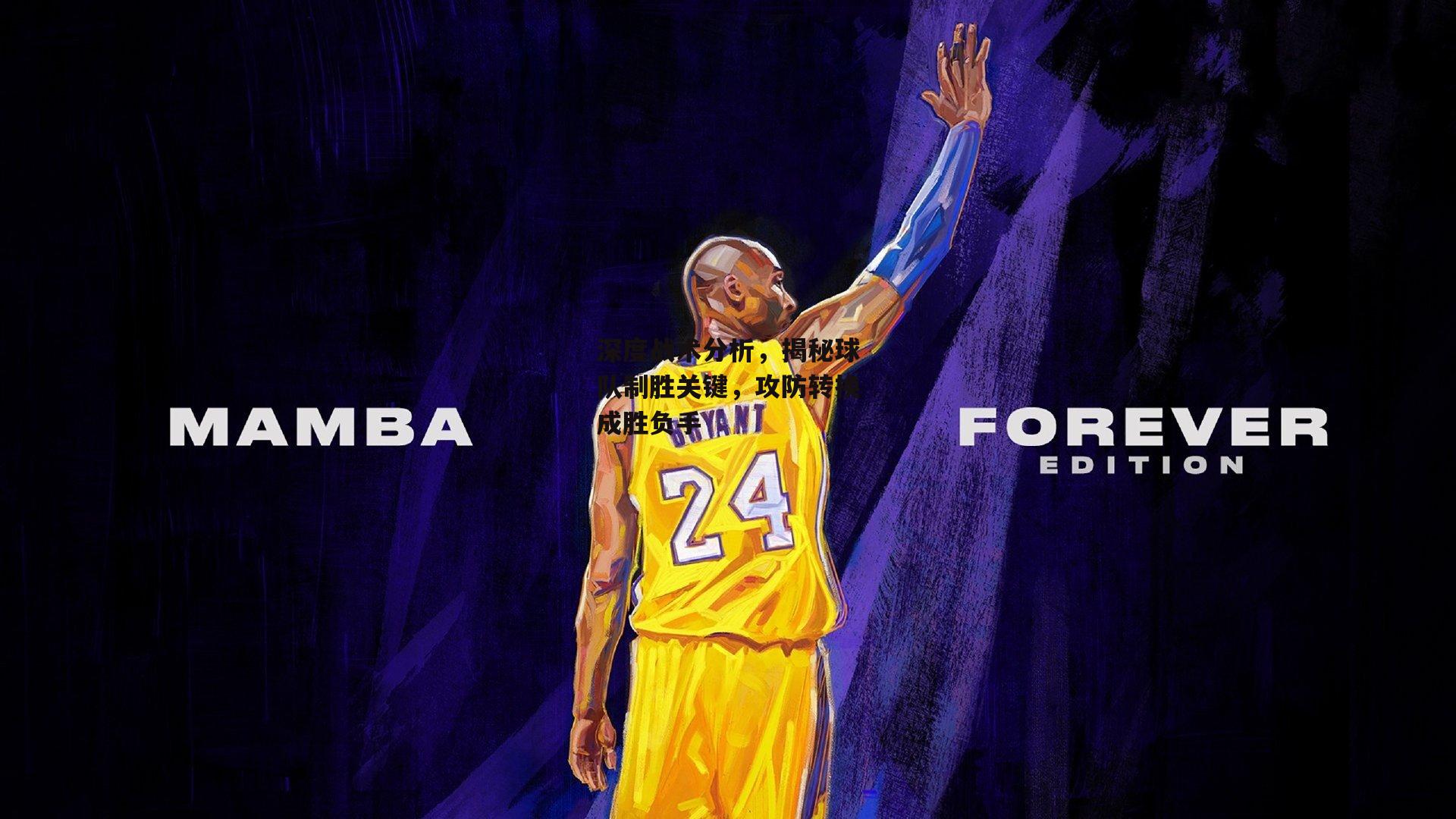 熊猫体育官网：深度战术分析，揭秘球队制胜关键，攻防转换成胜负手