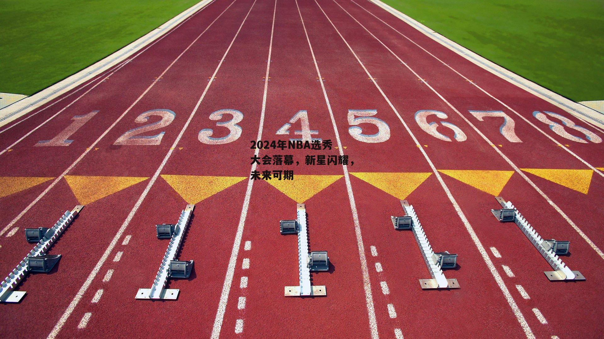 熊猫体育-2024年NBA选秀大会落幕，新星闪耀，未来可期