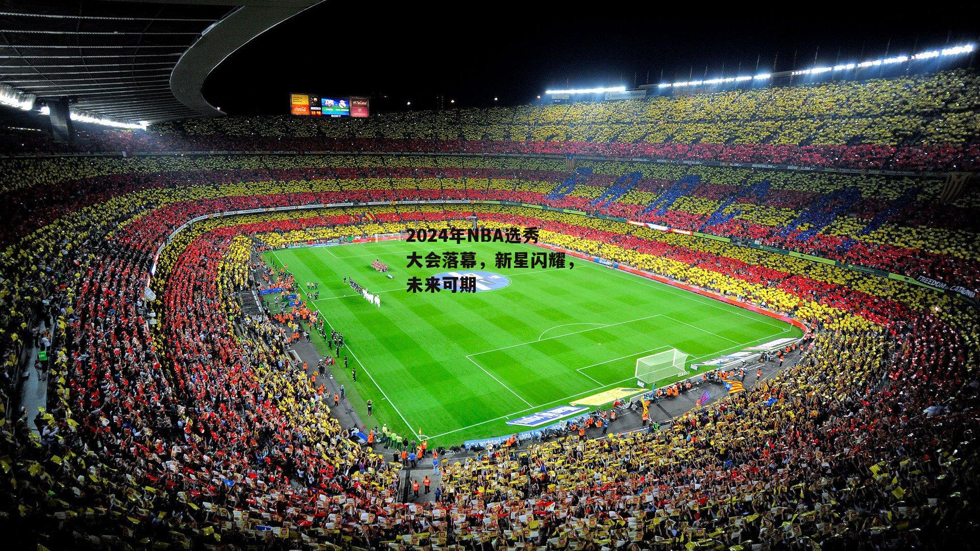 2024年NBA选秀大会落幕,新星闪耀,未来可期