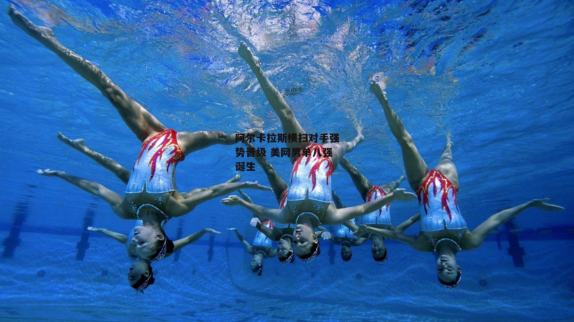 阿尔卡拉斯横扫对手强势晋级 美网男单八强诞生