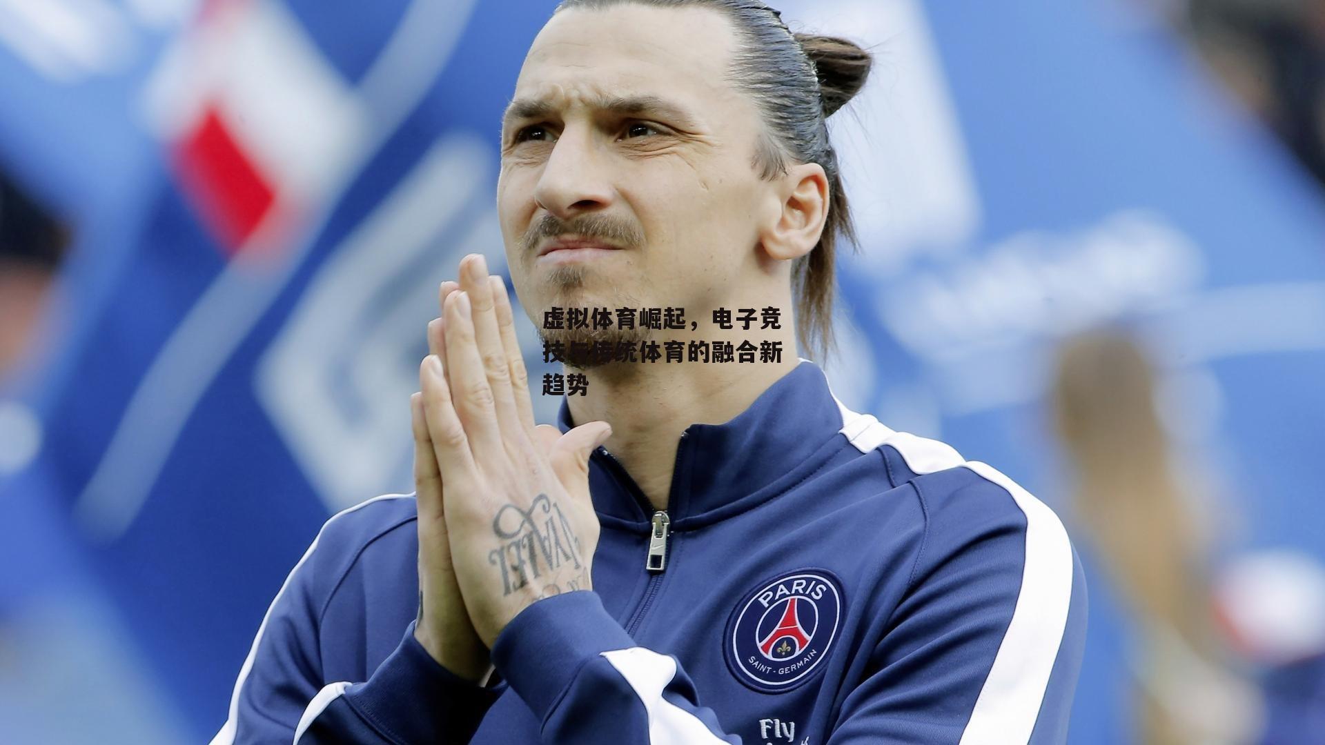 熊猫体育官网_虚拟体育崛起，电子竞技与传统体育的融合新趋势