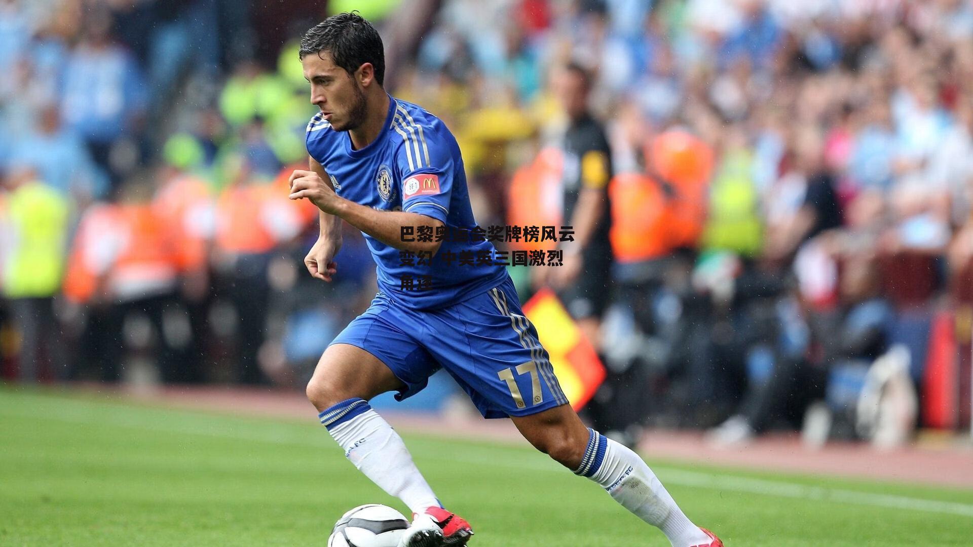 巴黎奥运会奖牌榜风云变幻 中美英三国激烈角逐