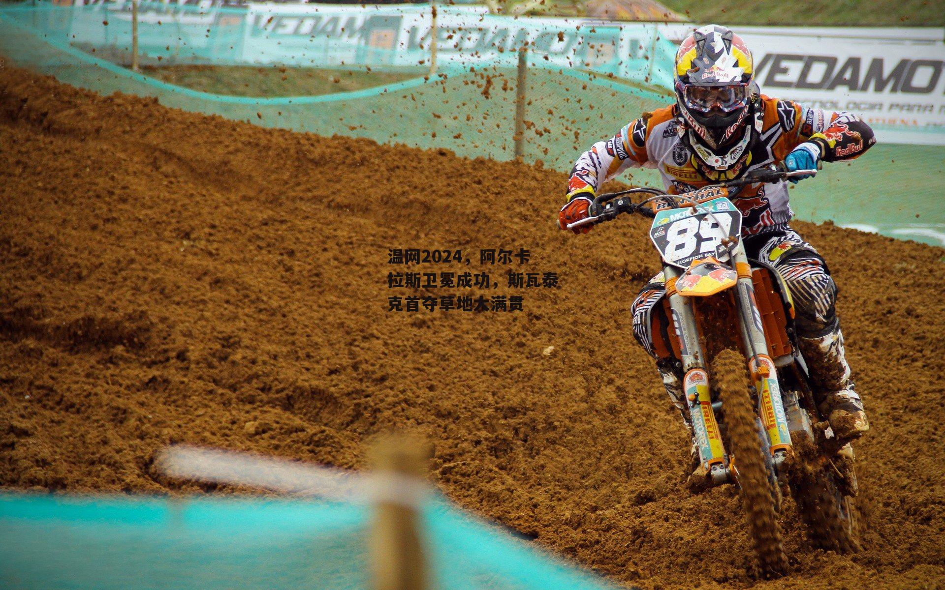 温网2024,阿尔卡拉斯卫冕成功,斯瓦泰克首夺草地大满贯