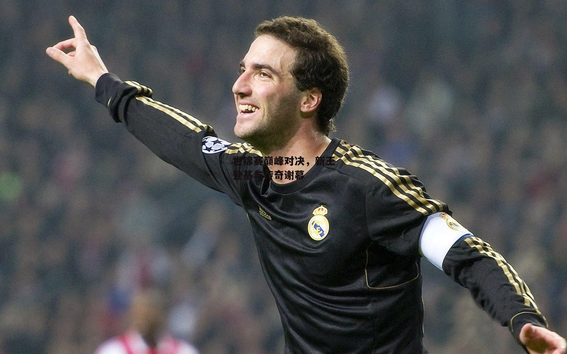 熊猫体育直播|世锦赛巅峰对决，新王登基与传奇谢幕