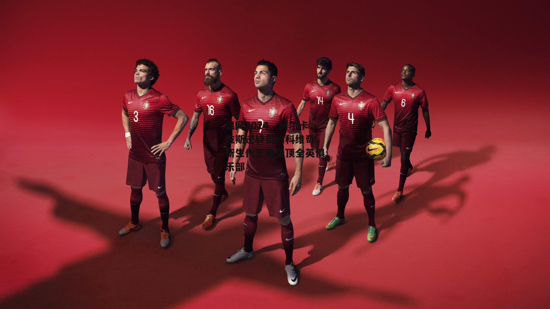 温网2024，阿尔卡拉斯逆转德约科维奇，新生代王者登顶全英俱乐部：熊猫体育官网