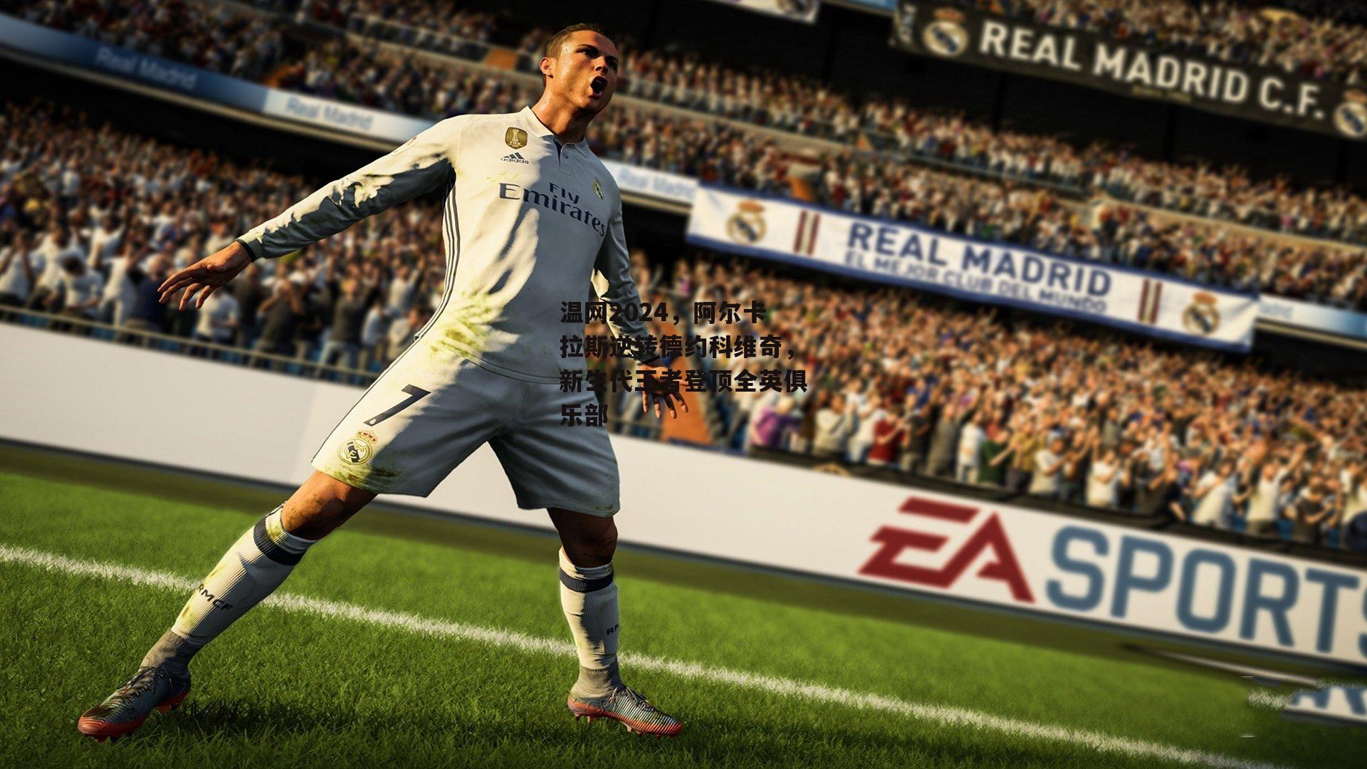 温网2024，阿尔卡拉斯逆转德约科维奇，新生代王者登顶全英俱乐部