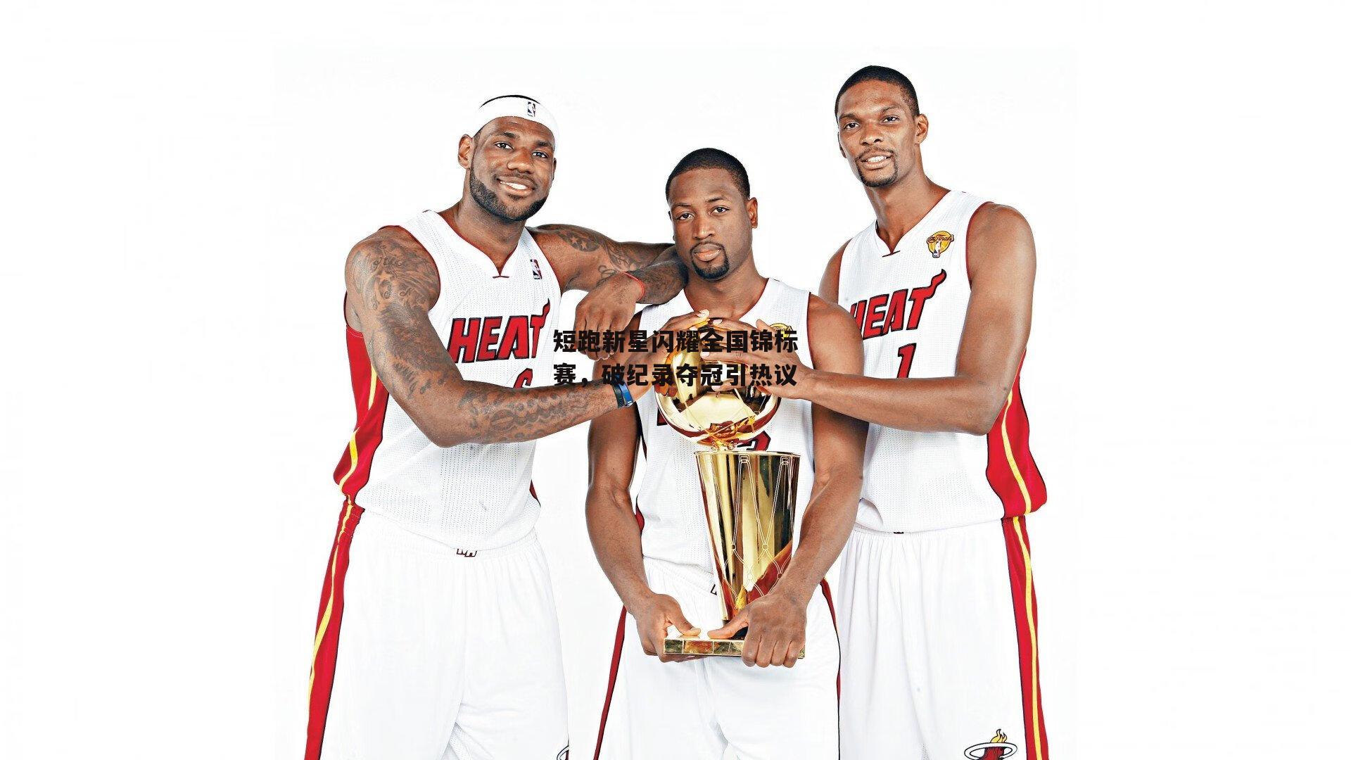 熊猫体育平台_短跑新星闪耀全国锦标赛，破纪录夺冠引热议