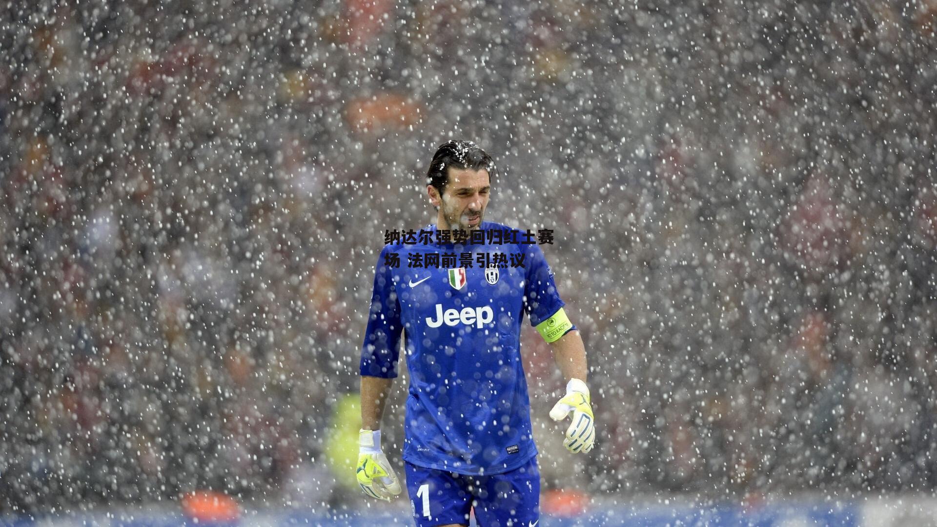 纳达尔强势回归红土赛场 法网前景引热议