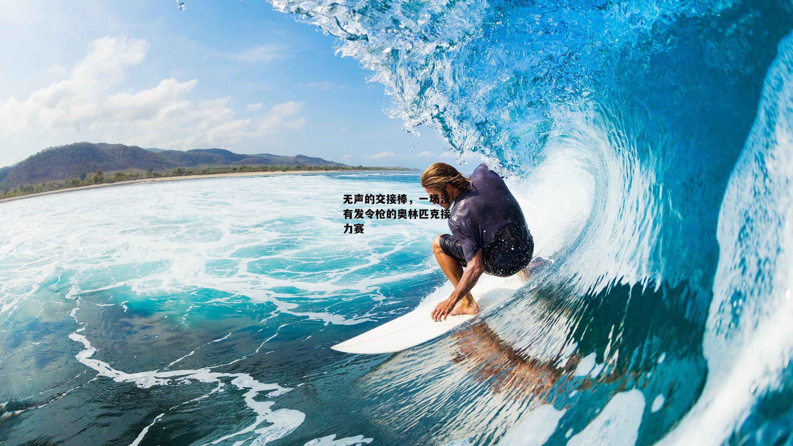 无声的交接棒,一场没有发令枪的奥林匹克接力赛