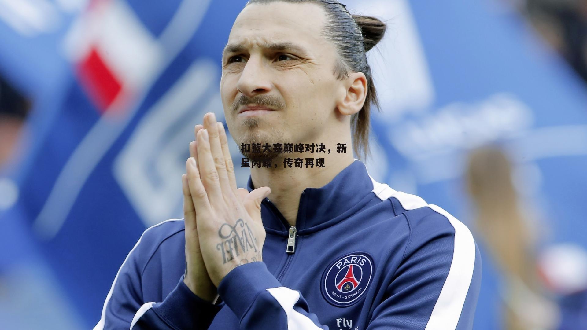 扣篮大赛巅峰对决,新星闪耀,传奇再现