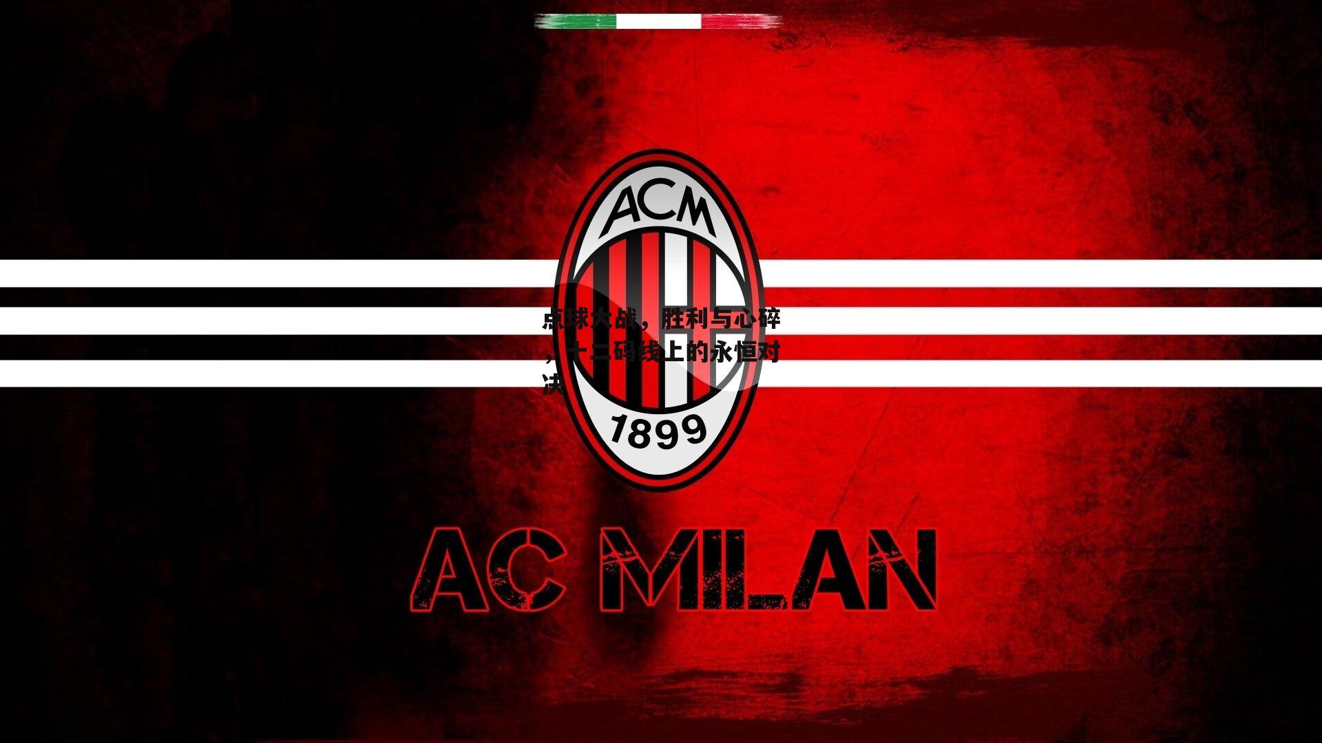 点球大战,胜利与心碎,十二码线上的永恒对决