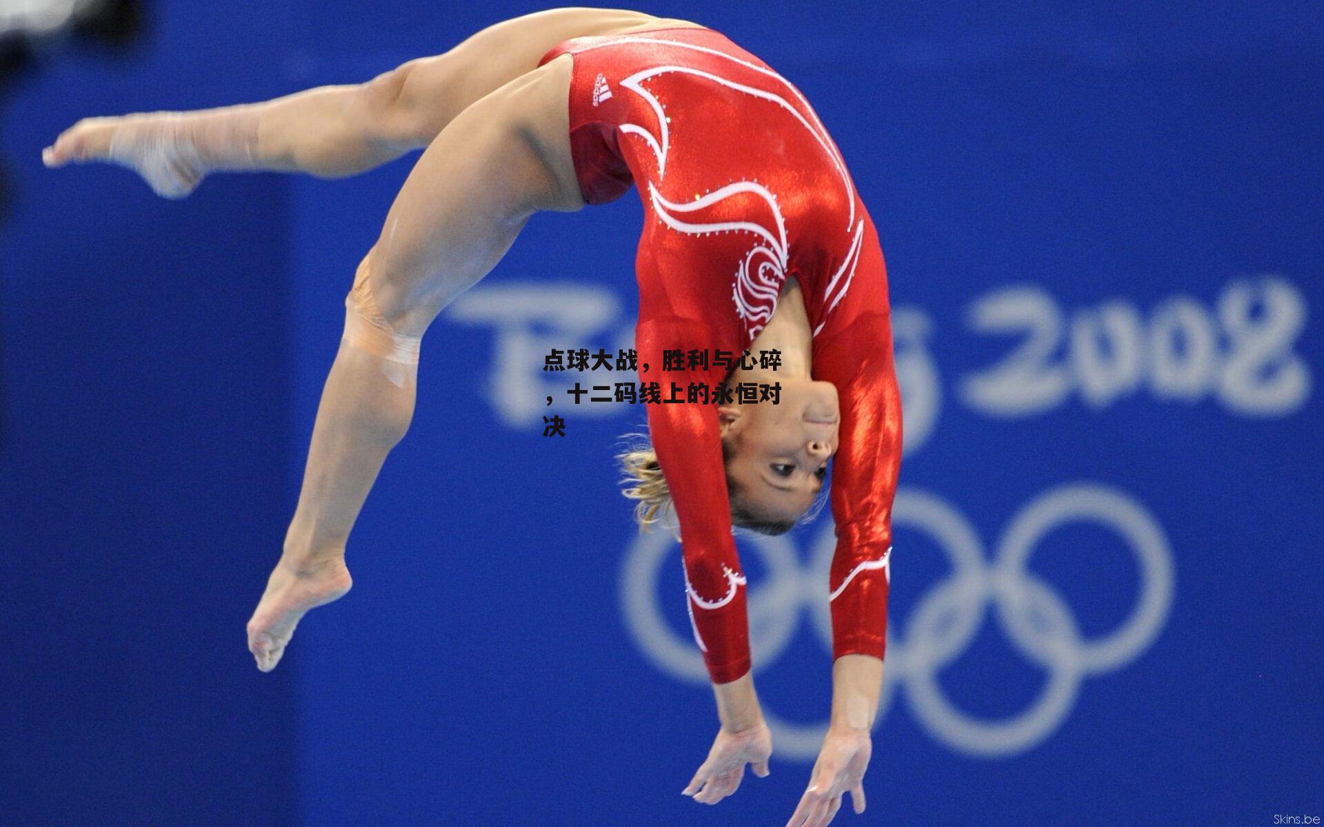 点球大战,胜利与心碎,十二码线上的永恒对决