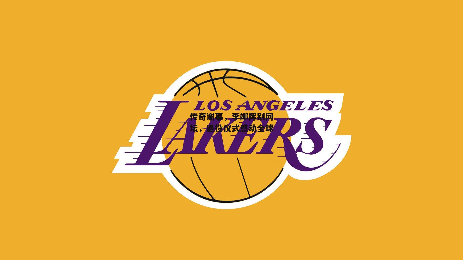 传奇谢幕,李娜挥别网坛,退役仪式感动全球