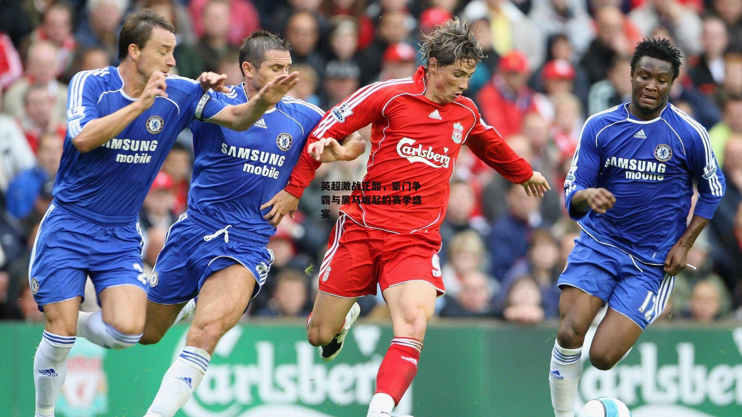 熊猫体育直播-英超激战正酣,豪门争霸与黑马崛起的赛季盛宴