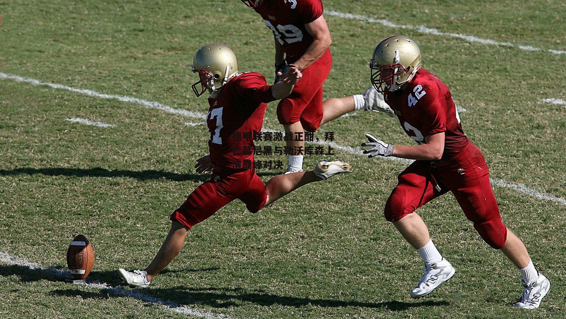 【熊猫体育】德甲联赛激战正酣,拜仁慕尼黑与勒沃库森上演巅峰对决